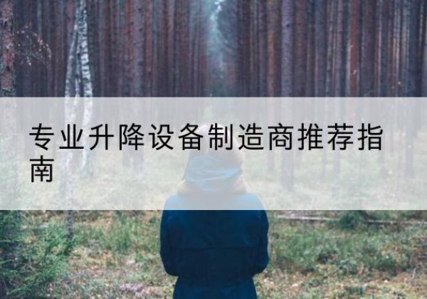 伊犁电动剪叉升降平台厂家-专业升降设备制造商推荐指南