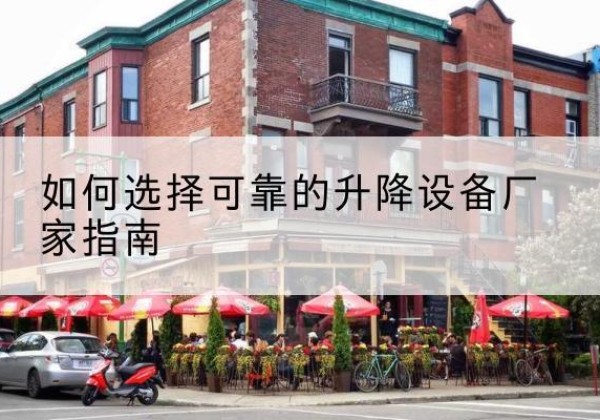 伊犁电动升降机厂家-如何选择可靠的升降设备厂家指南